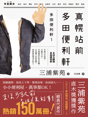 cover image of 真幌站前多田便利軒